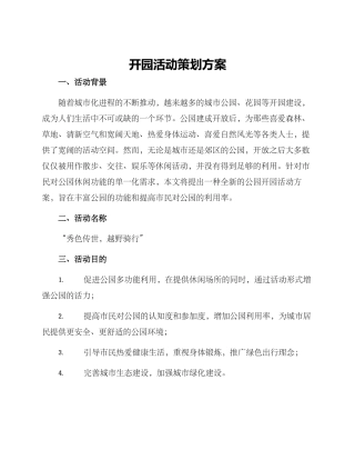 开园活动策划方案
