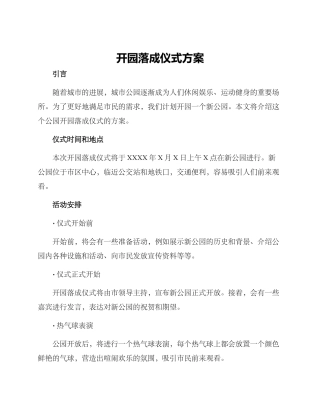 开园落成仪式方案