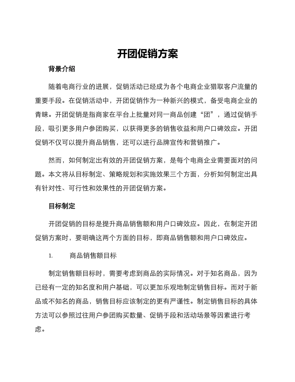 开团促销方案_第1页