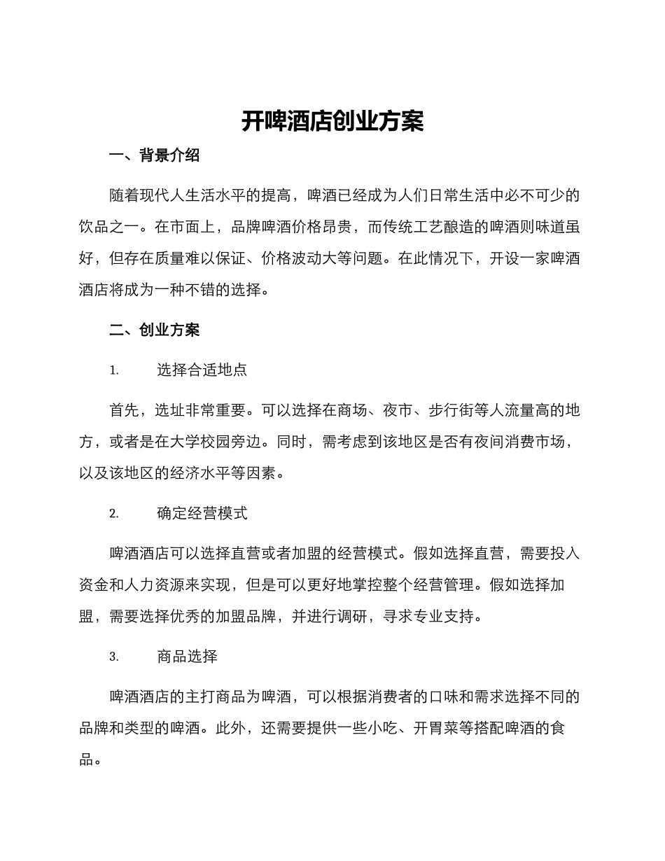 开啤酒店创业方案_第1页