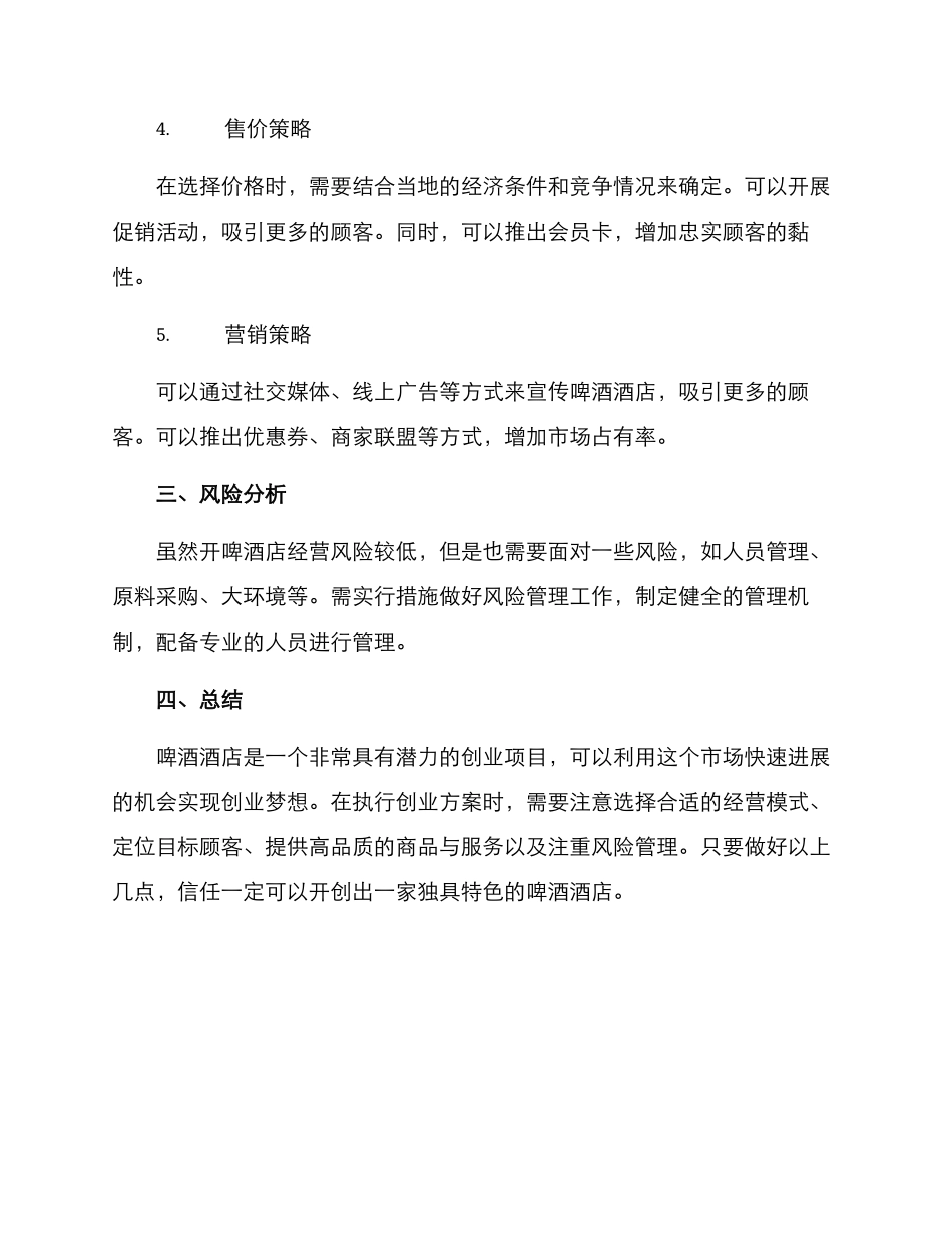 开啤酒店创业方案_第2页