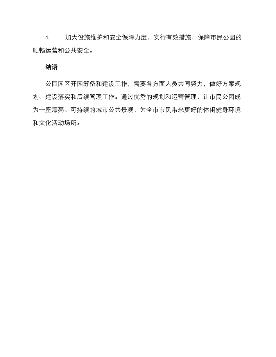 开园筹备方案_第3页