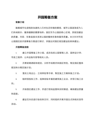 开园筹备方案