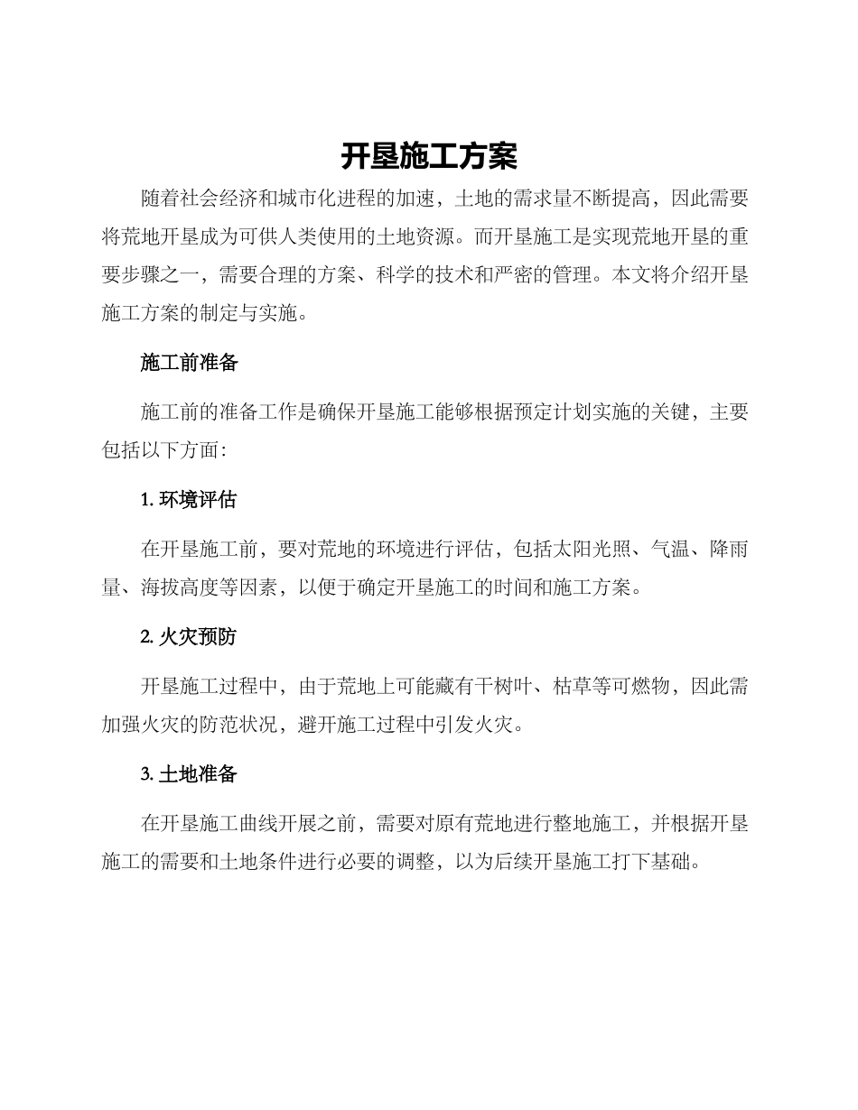开垦施工方案_第1页