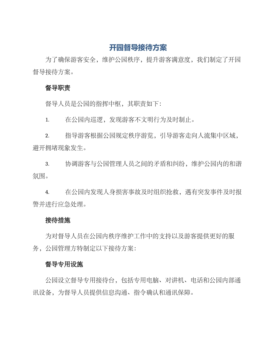 开园督导接待方案_第1页