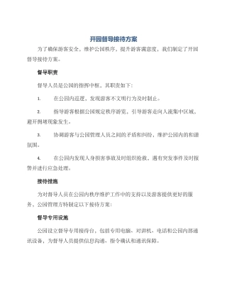 开园督导接待方案