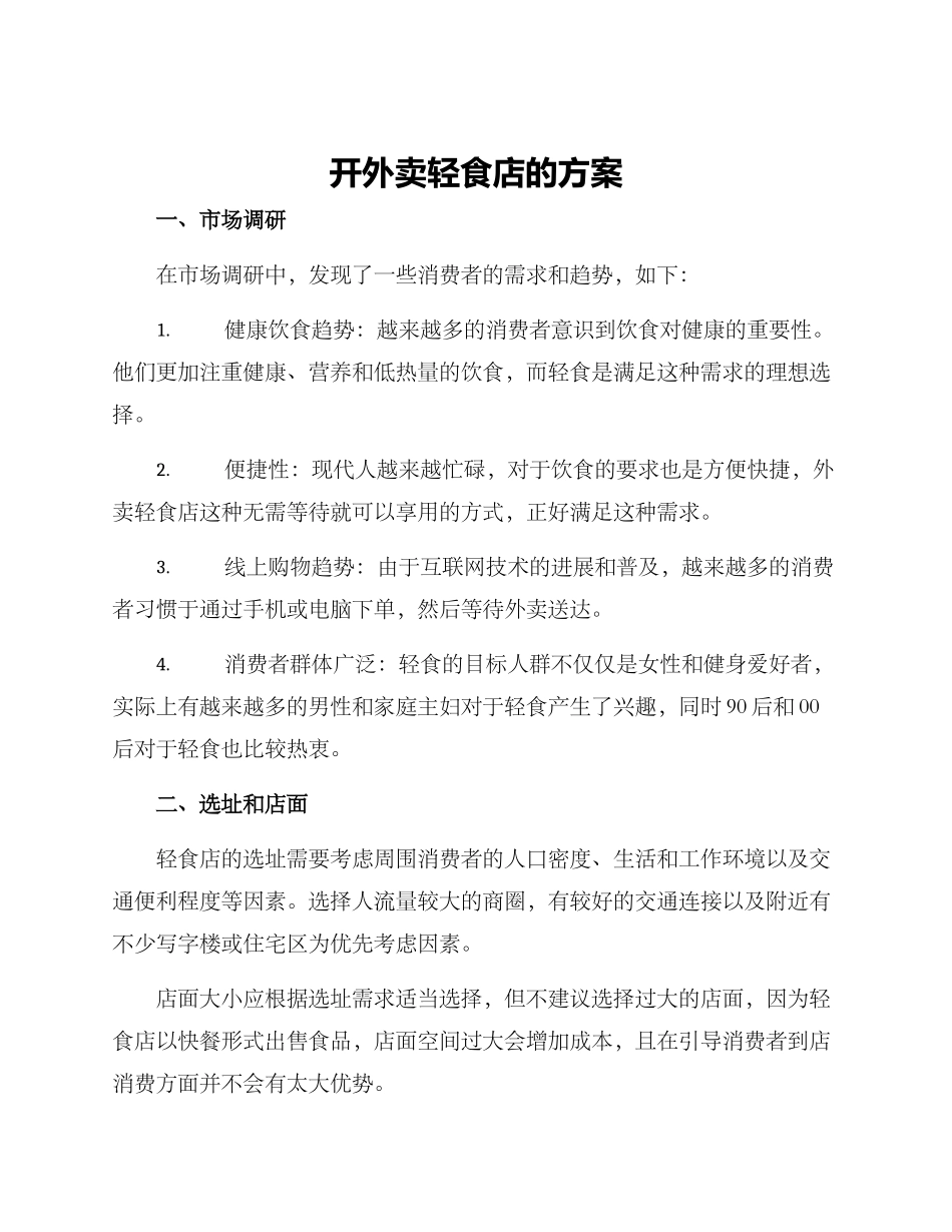 开外卖轻食店的方案_第1页