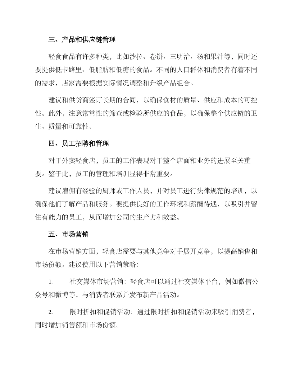开外卖轻食店的方案_第2页