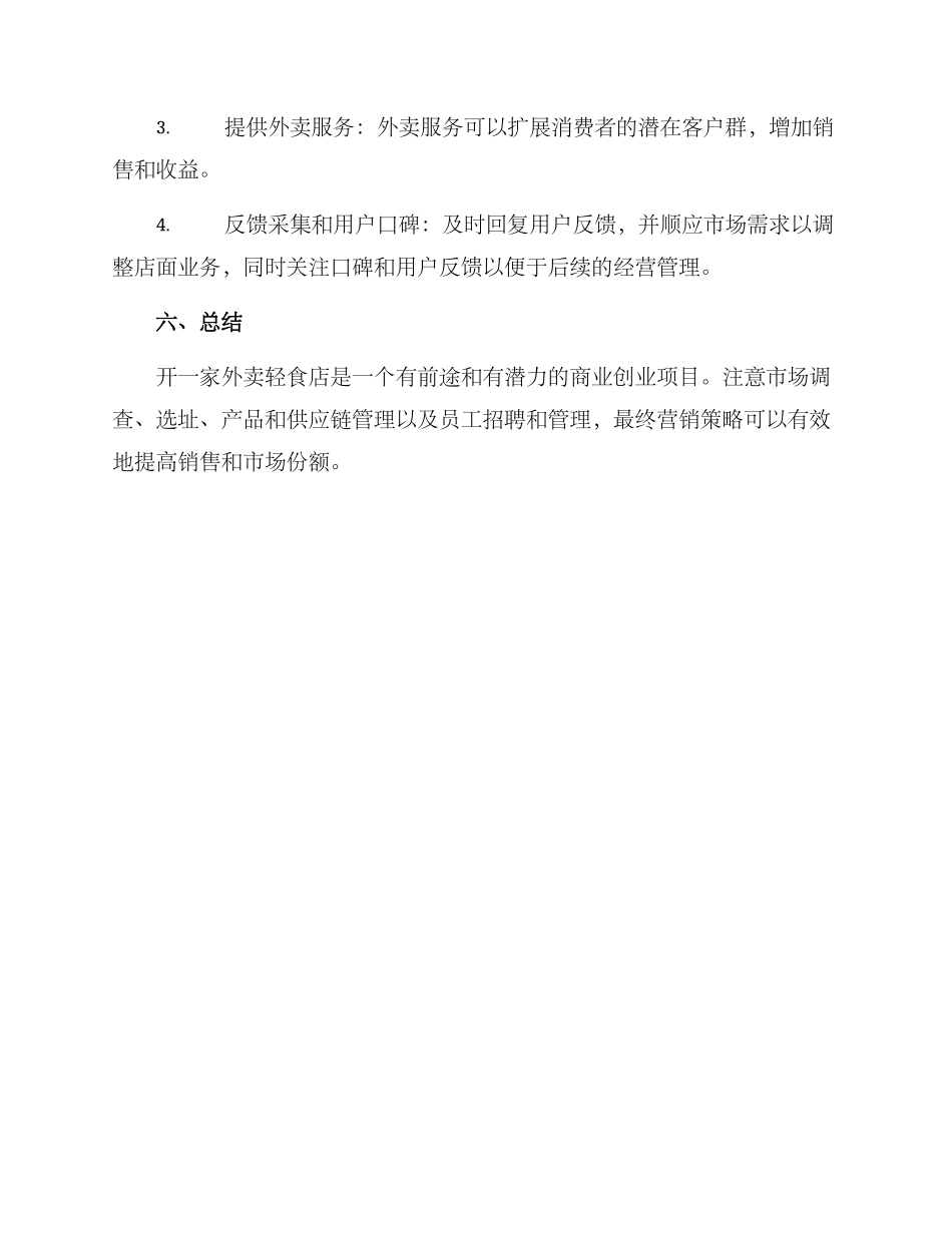 开外卖轻食店的方案_第3页
