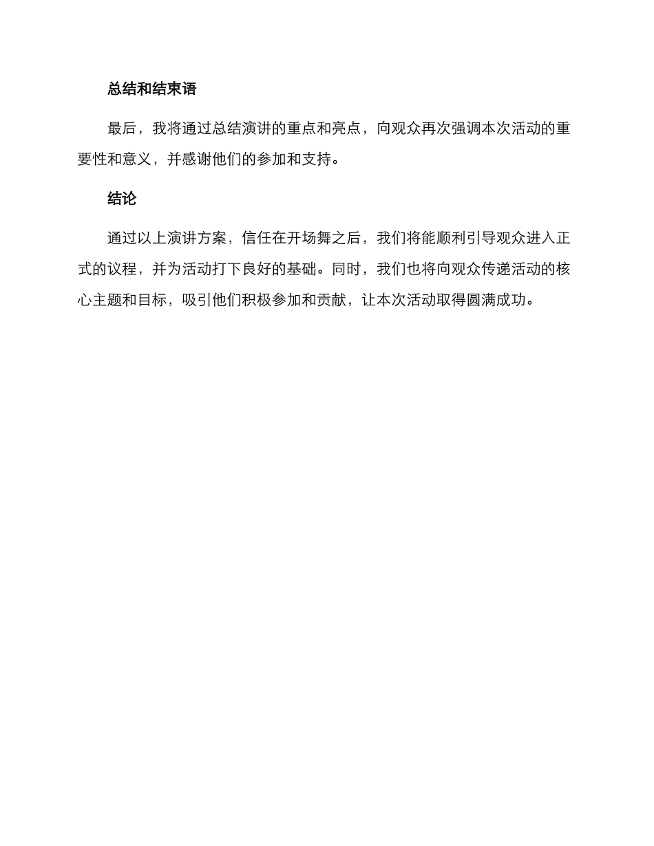 开场舞后演讲方案_第3页