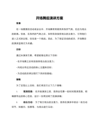开场舞后演讲方案