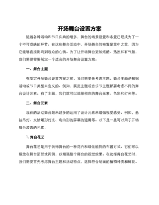 开场舞台设置方案
