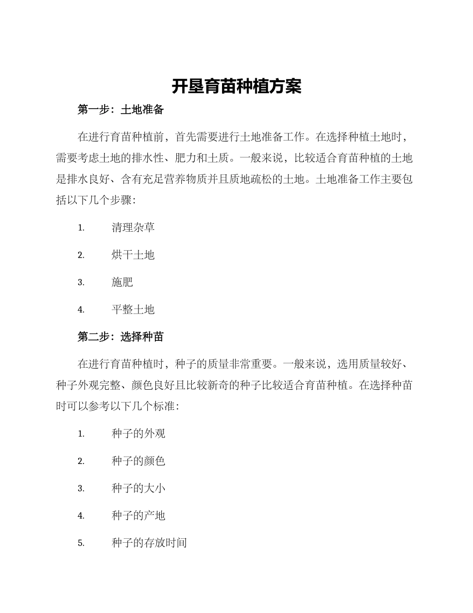开垦育苗种植方案_第1页