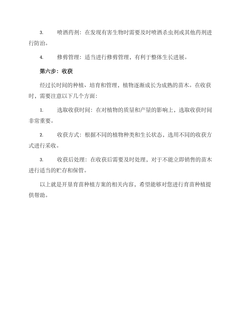 开垦育苗种植方案_第3页