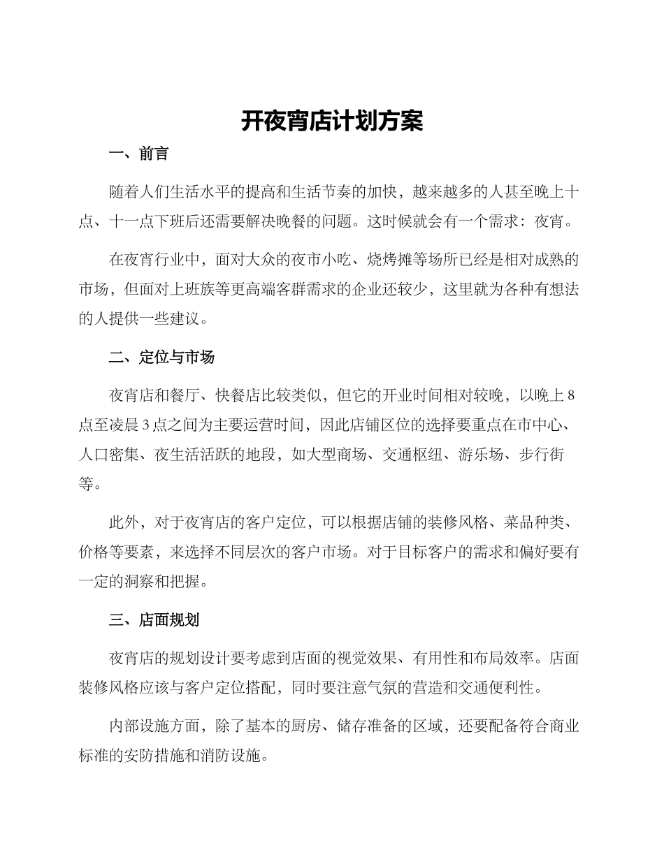 开夜宵店计划方案_第1页