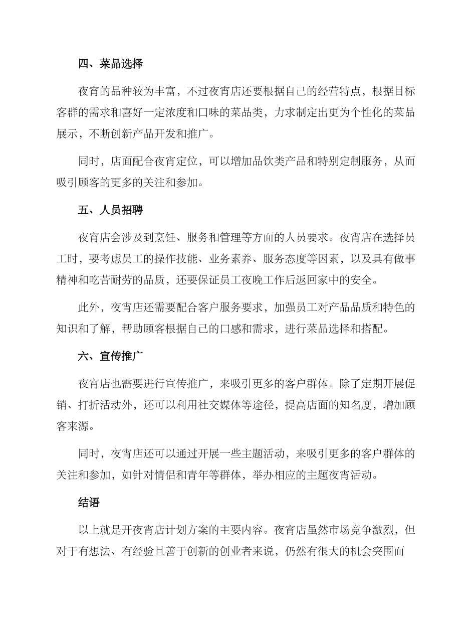 开夜宵店计划方案_第2页