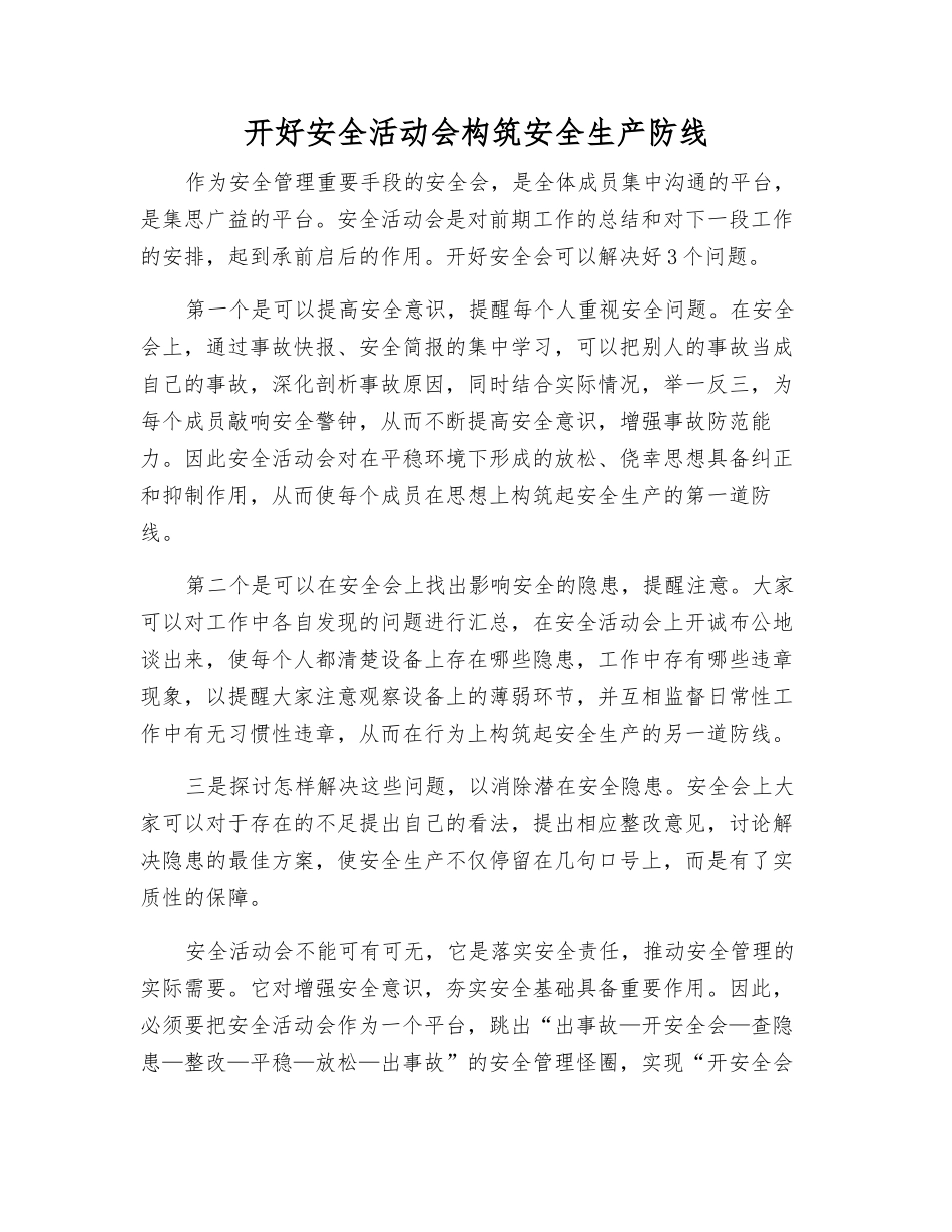 开好安全活动会构筑安全生产防线_第1页