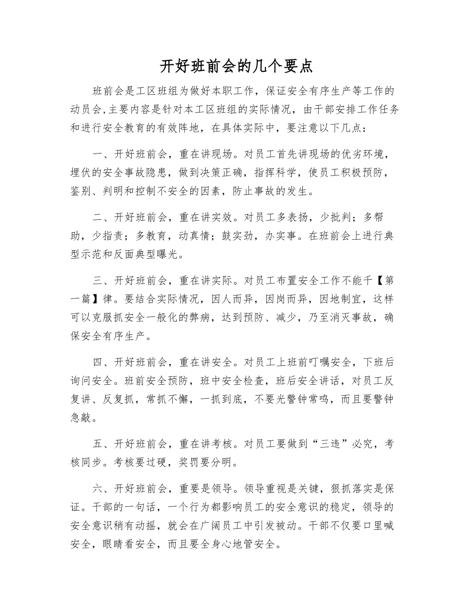 开好班前会的几个要点_第1页