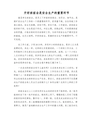 开好班前会是安全生产的重要环节