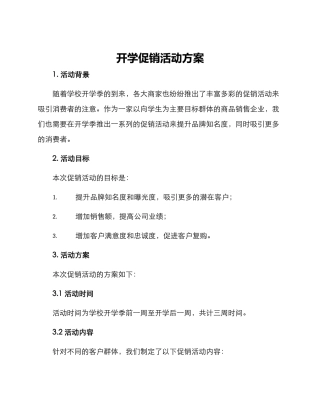 开学促销活动方案