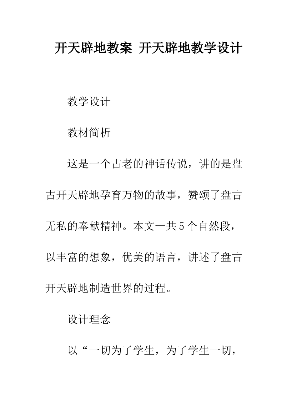 开天辟地教案-开天辟地教学设计_第1页