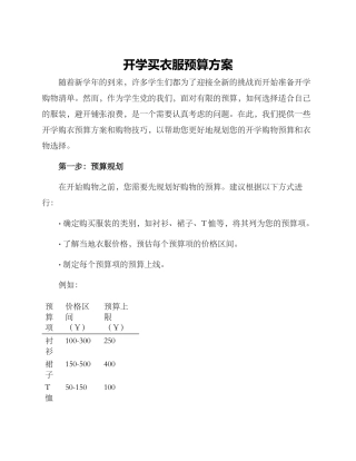 开学买衣服预算方案