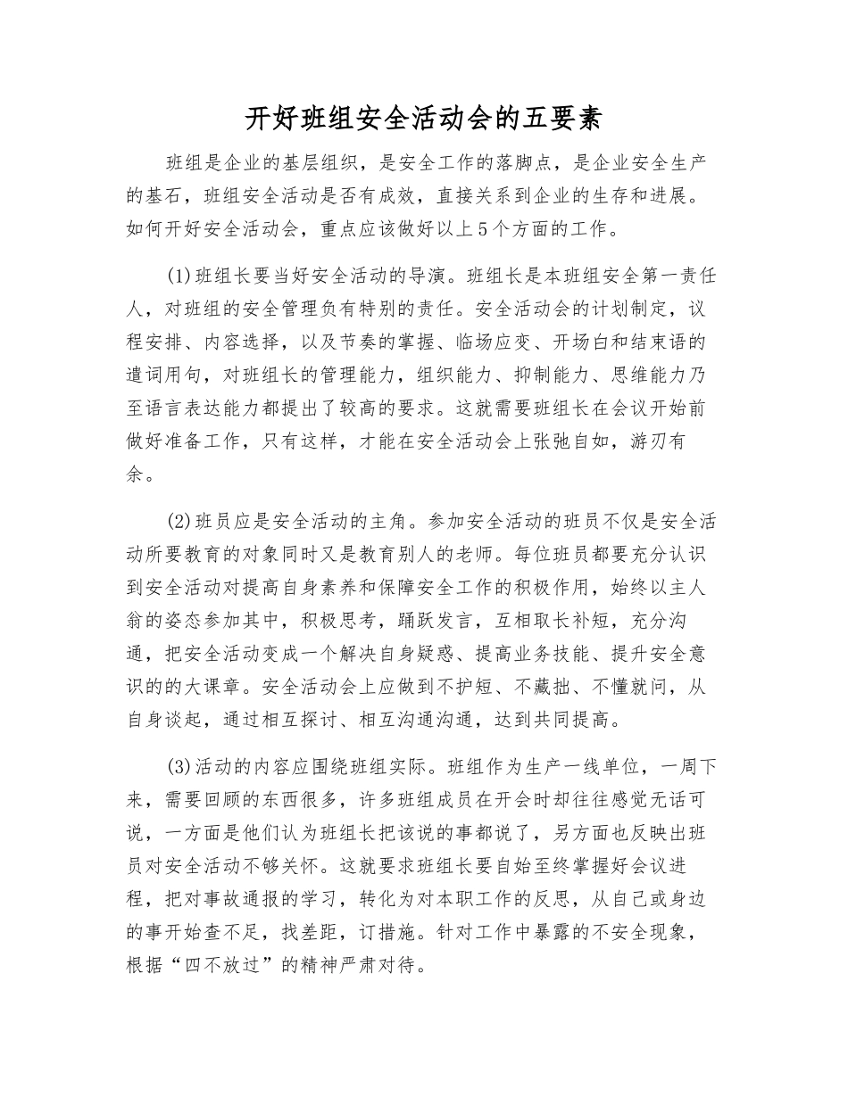 开好班组安全活动会的五要素_第1页