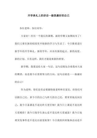 开学典礼上的讲话--做我最好的自己