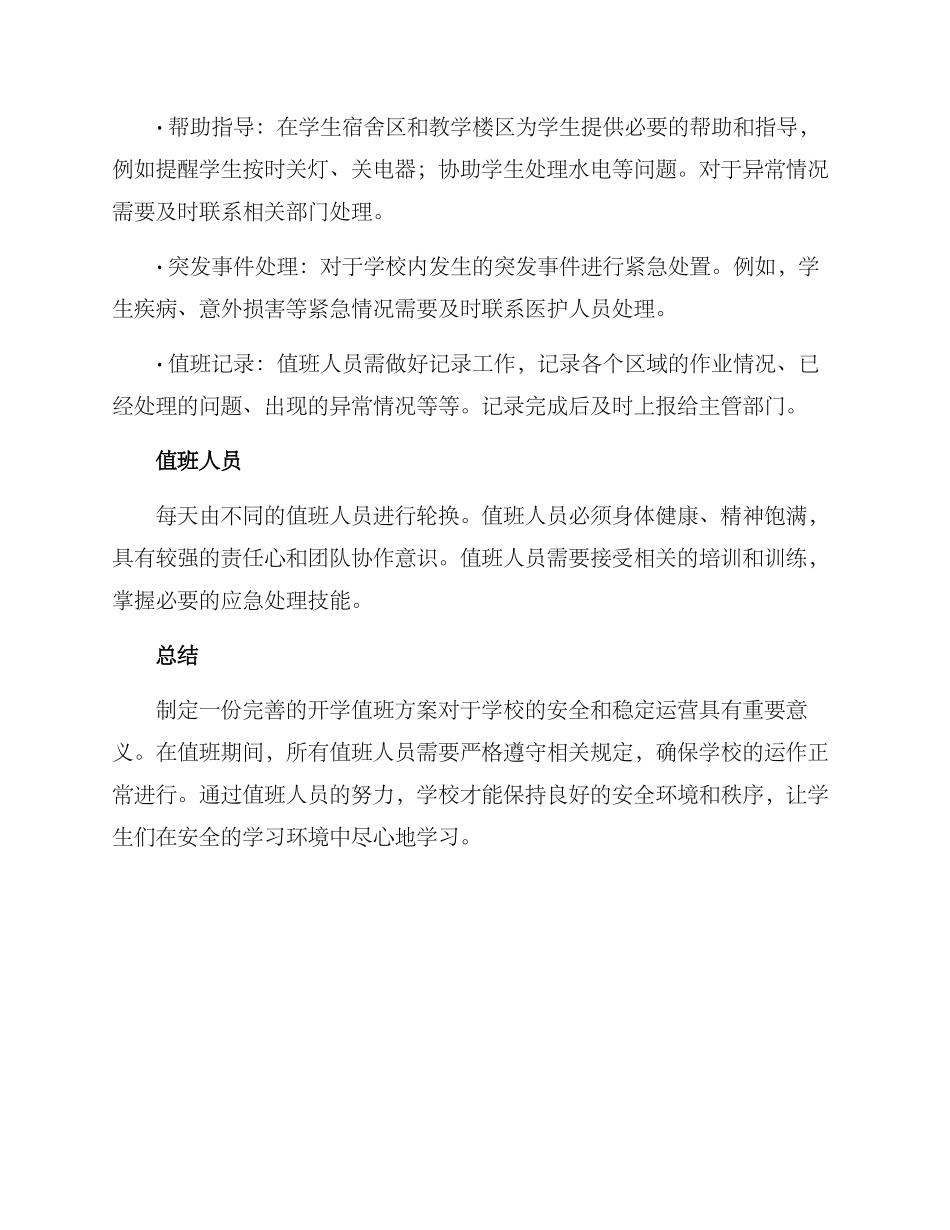 开学值班方案_第2页