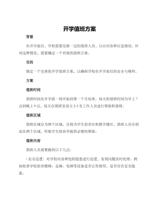开学值班方案