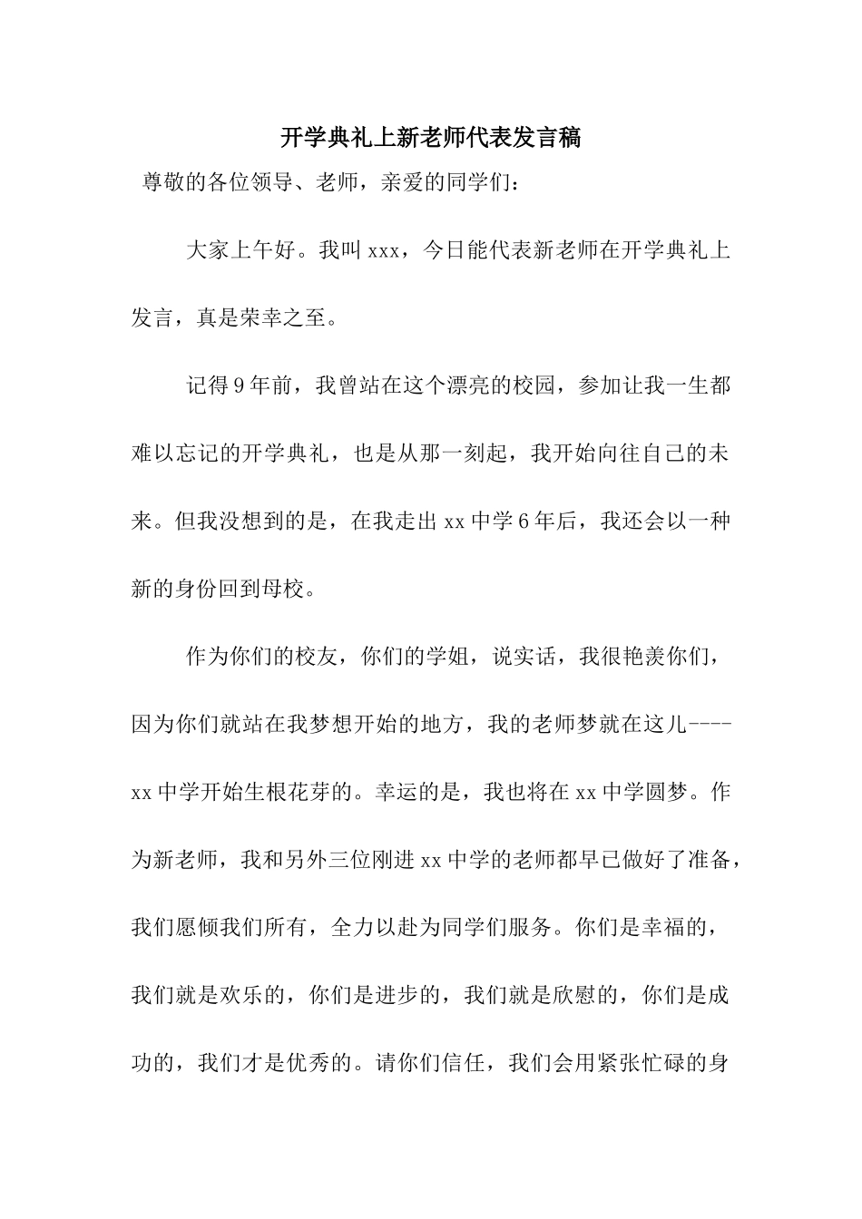 开学典礼上新教师代表发言稿_第1页