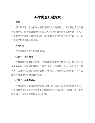 开学优惠机制方案