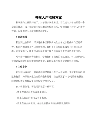 开学入户指导方案