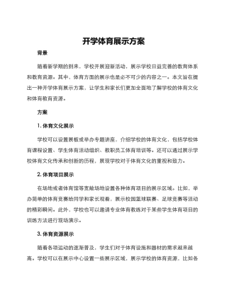 开学体育展示方案