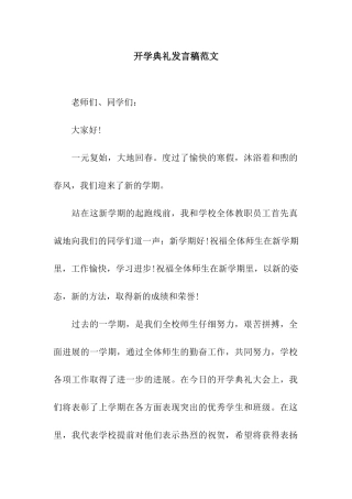 开学典礼发言稿范文