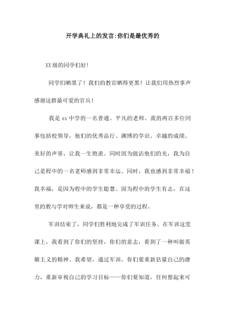 开学典礼上的发言-你们是最优秀的