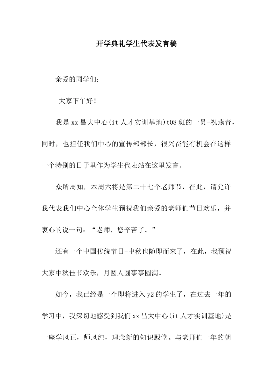 开学典礼学生代表发言稿-4_第1页