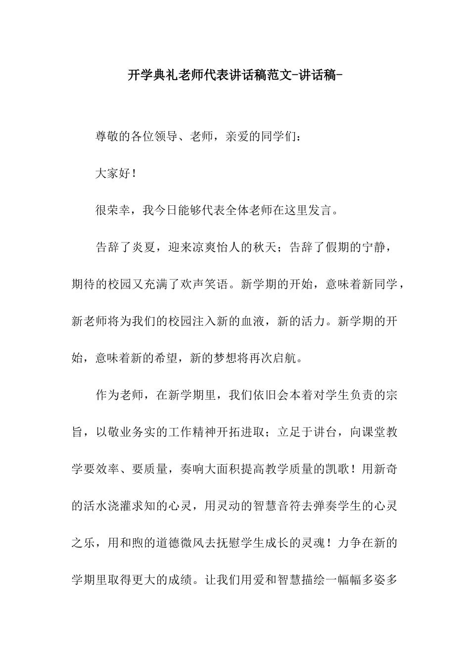 开学典礼教师代表讲话稿范文-讲话稿-_第1页