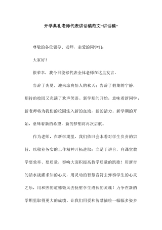 开学典礼教师代表讲话稿范文-讲话稿-