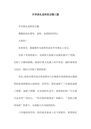 开学典礼教师发言稿三篇