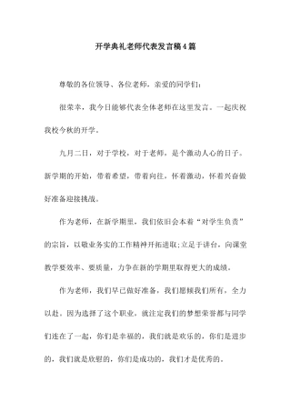开学典礼教师代表发言稿4篇