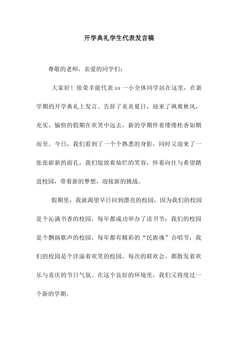 开学典礼学生代表发言稿-6_第1页