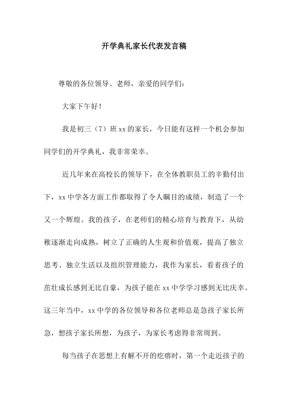 开学典礼家长代表发言稿_第1页