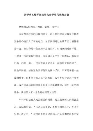 开学典礼暨军训动员大会学生代表发言稿
