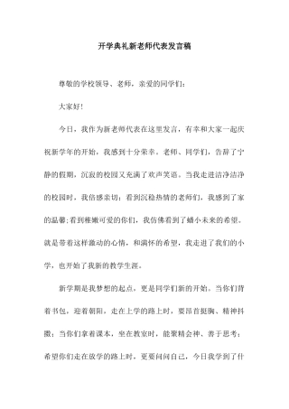 开学典礼新教师代表发言稿-2