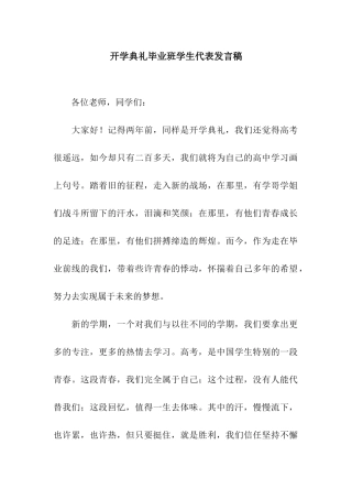 开学典礼毕业班学生代表发言稿