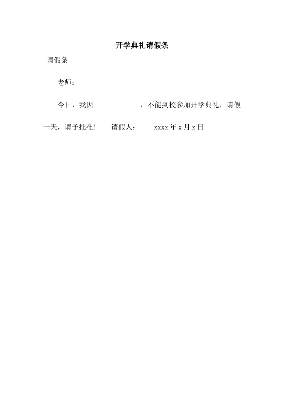 开学典礼请假条_第1页