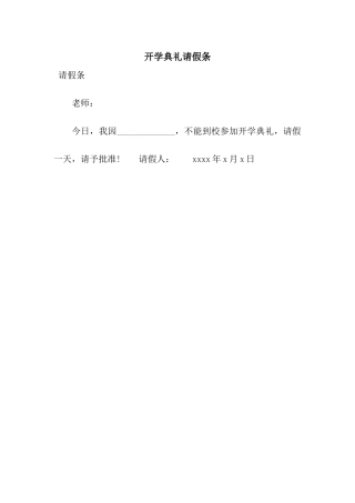 开学典礼请假条
