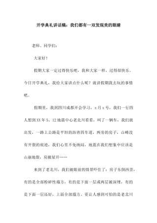 开学典礼讲话稿我们都有一双发现美的眼睛