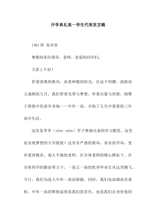 开学典礼高一学生代表发言稿